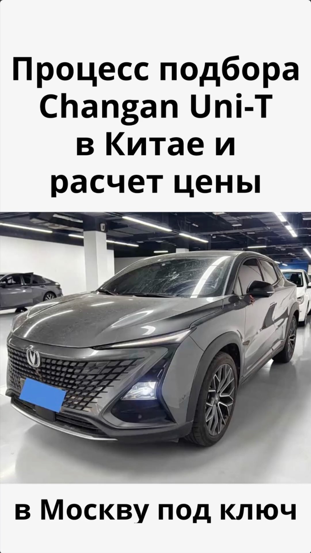 Расчет цена Changan Uni-T из Китая в Москву Чанган Юни-Т под заказ #чанган #unit #автоизкитая #авто