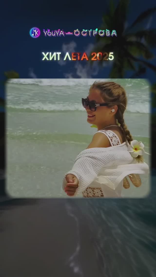 А Как У Вас Проходит Лето? 🌊🌴