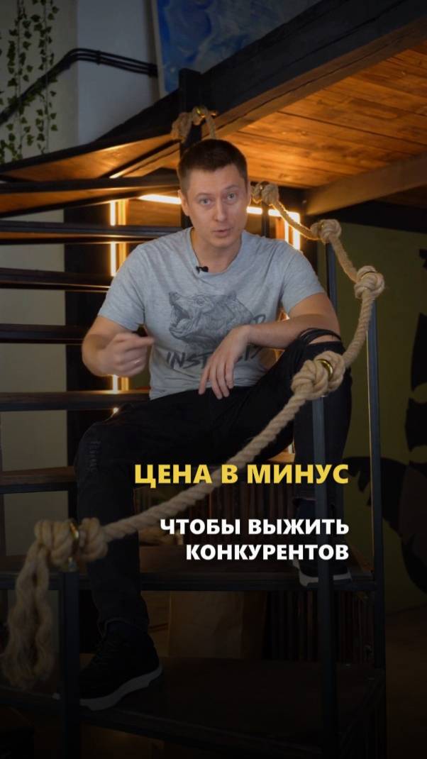 Цена в минус, чтобы выжить конкурентов.