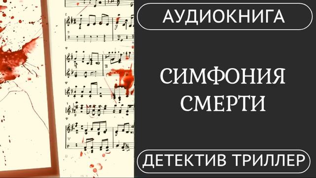 АУДИОКНИГА ПОЛНОСТЬЮ    СИМФОНИЯ СМЕРТИ: Услышать - значит умереть  /// #триллер #детектив