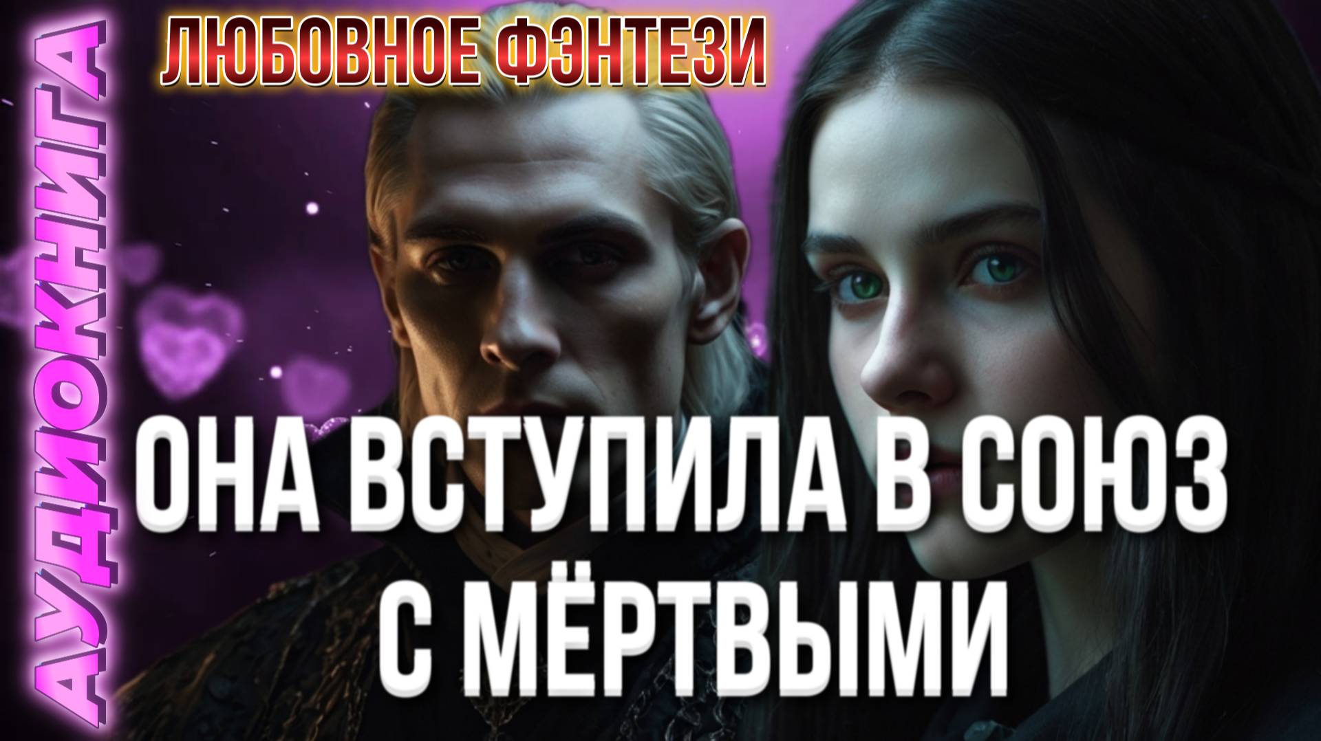 Аудиокнига ОНА ВСТУПИЛА  В СОЮЗ С МЁРТВЫМИ   ✨📖