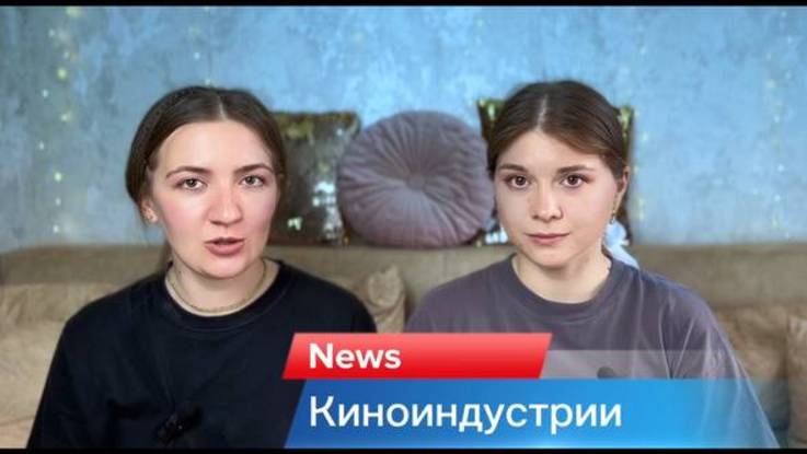 Новости киноиндустрии 3-й выпуск