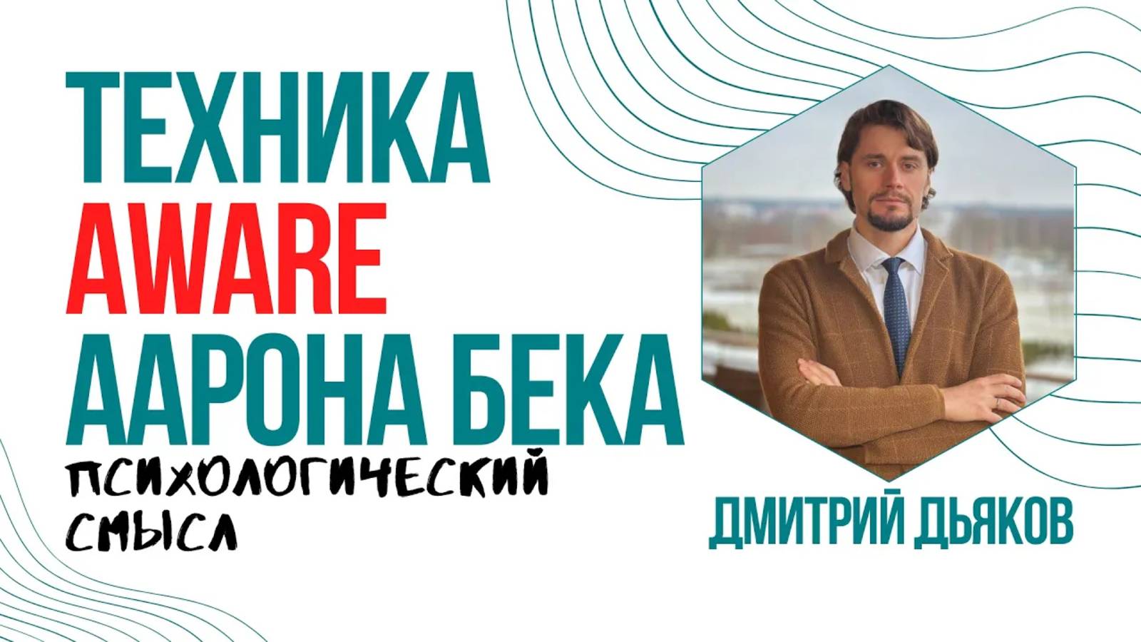 Психологический смысл техники «AWARE» Аарона Бека