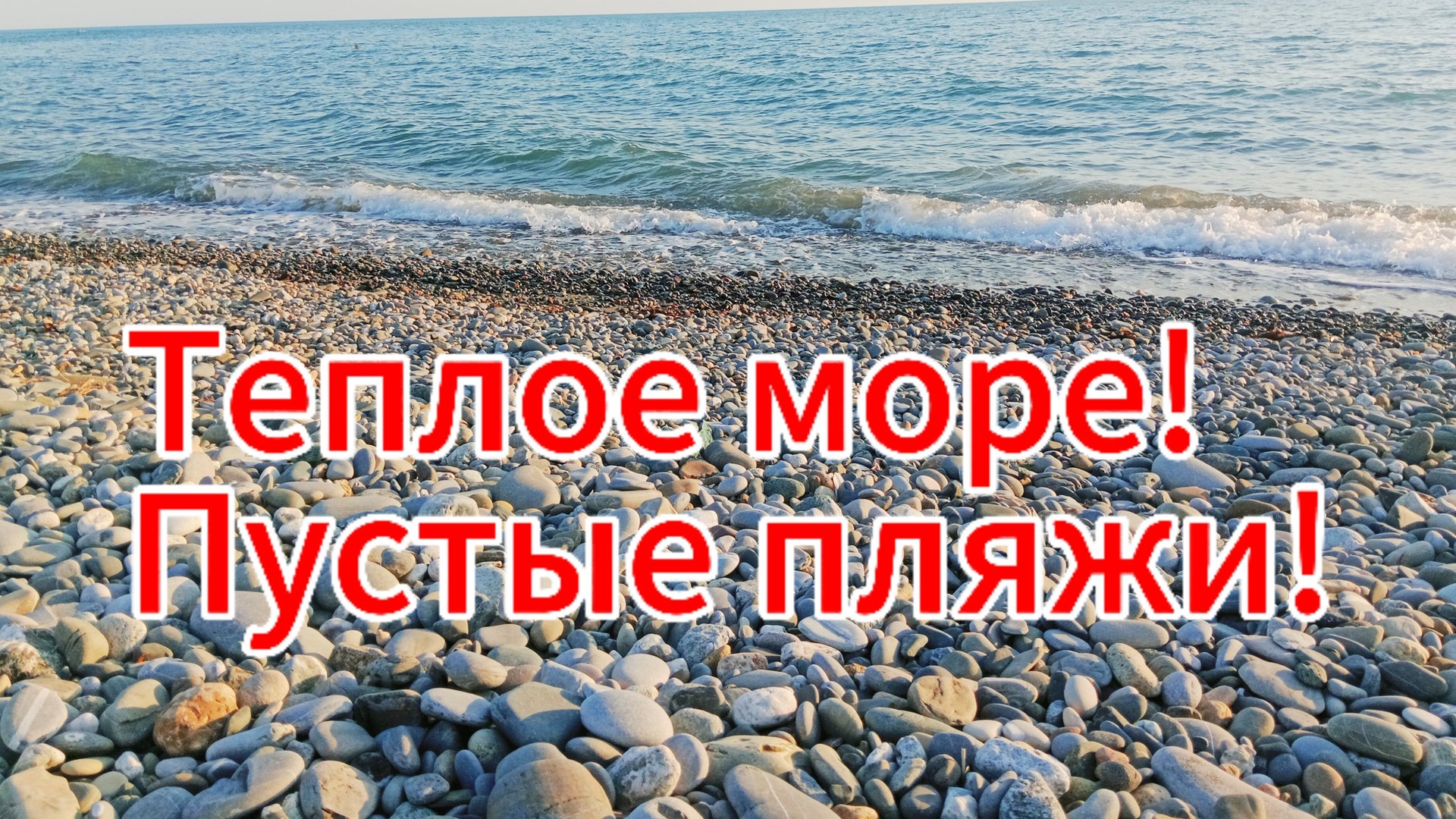 Отдых на черном море! Это вам не Геленджик или Анапа