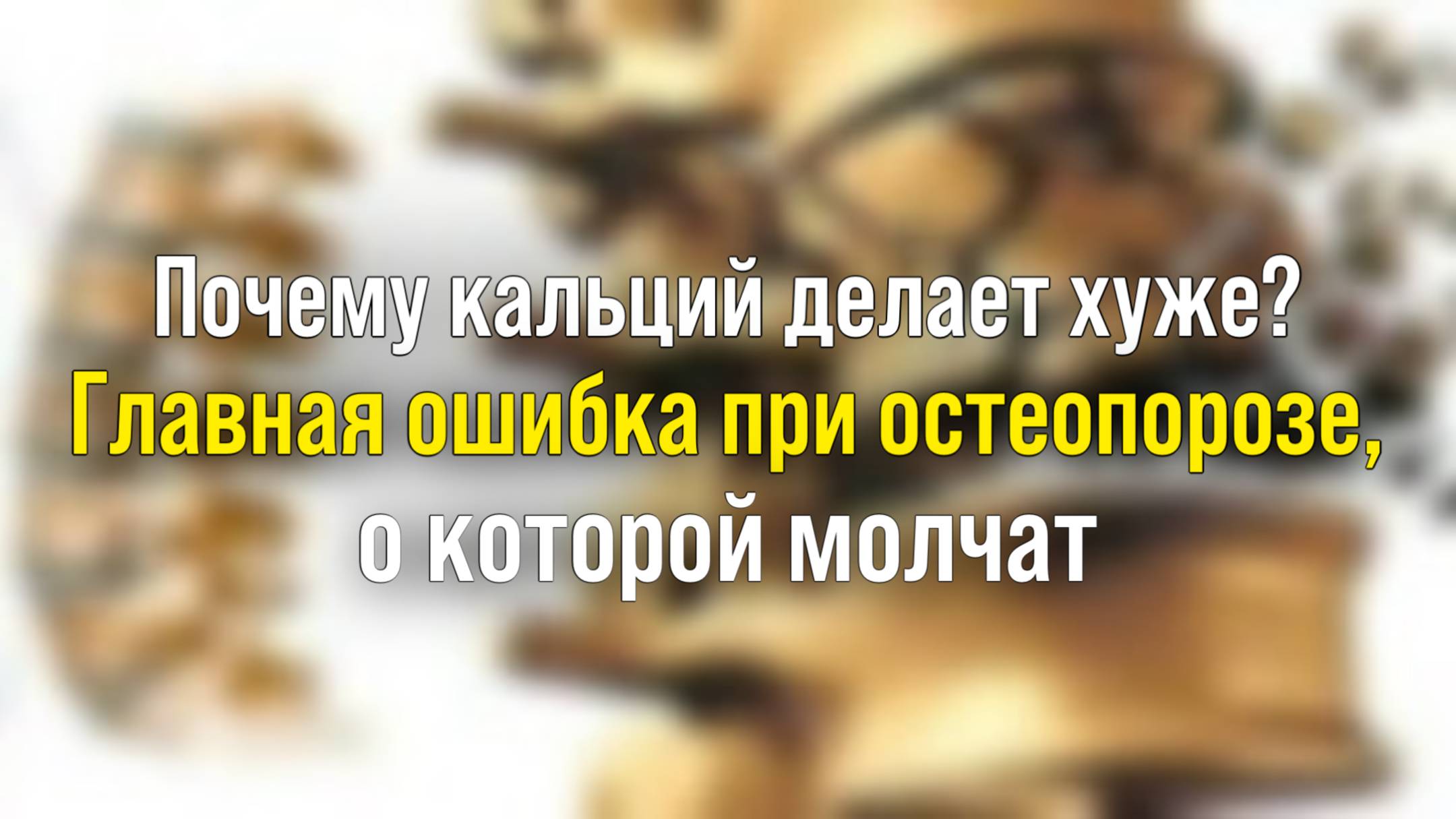 «Почему кальций делает хуже? Главная ошибка при остеопорозе, о которой молчат»