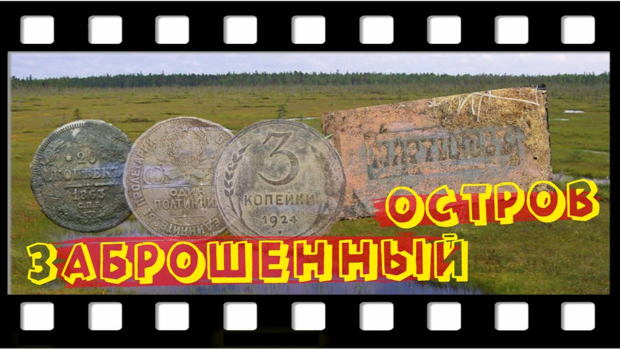 Копаем на заброшенном острове. Выпуск №40