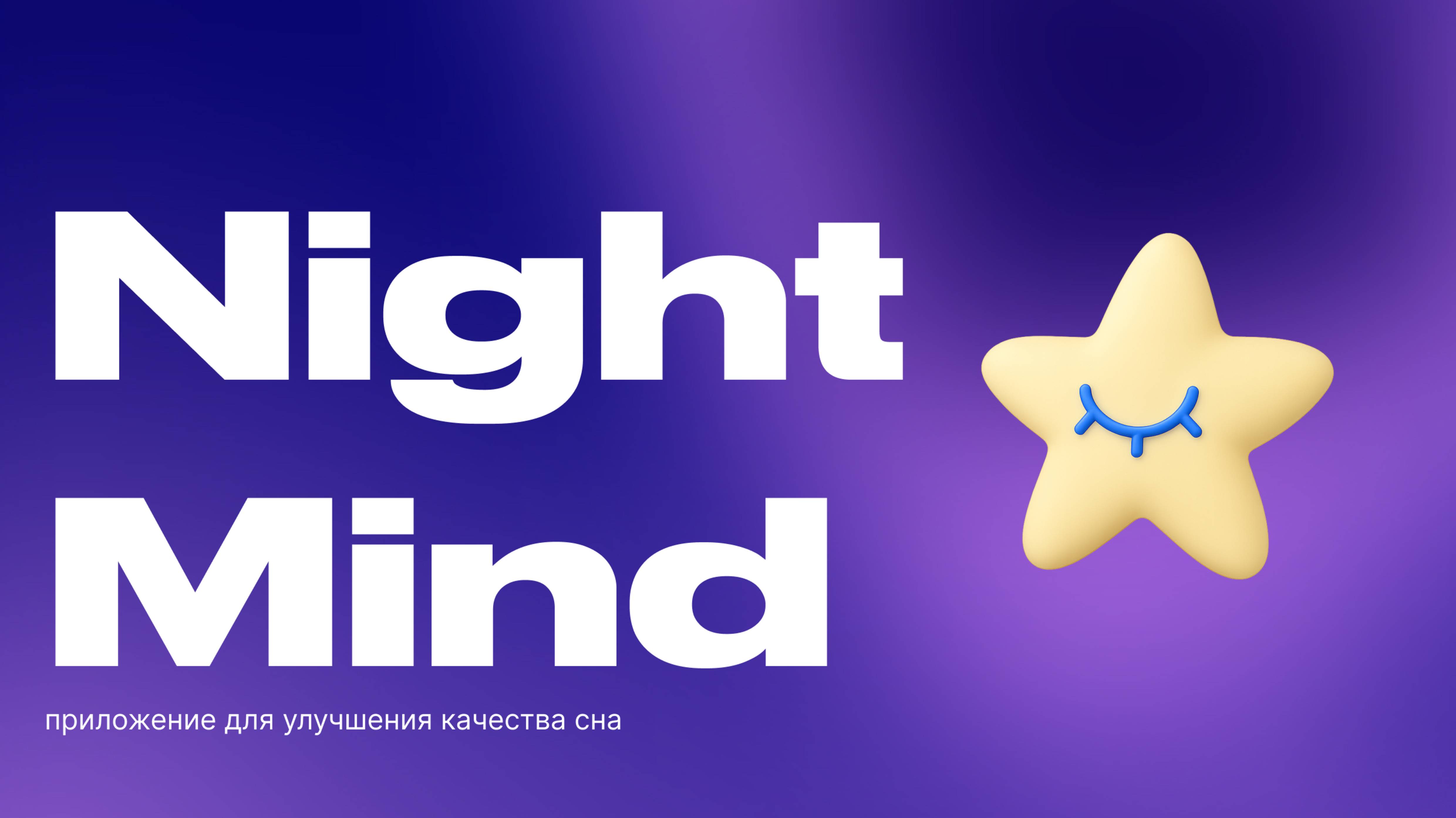 Скринкаст приложения NightMind