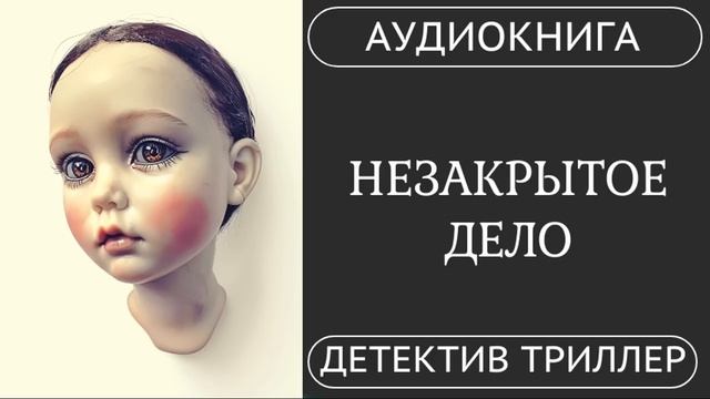 АУДИОКНИГА ПОЛНОСТЬЮ    НЕЗАКРЫТОЕ ДЕЛО: Она докопается до истины ️ /// #триллер #расследование