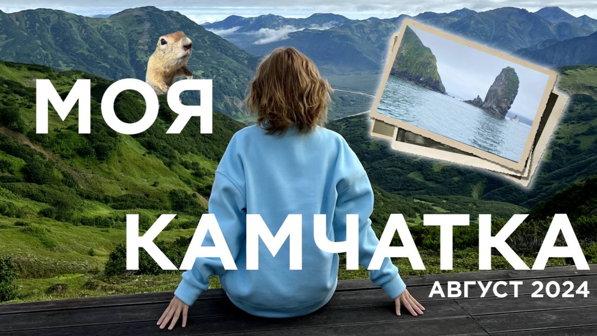 даря-путешественница