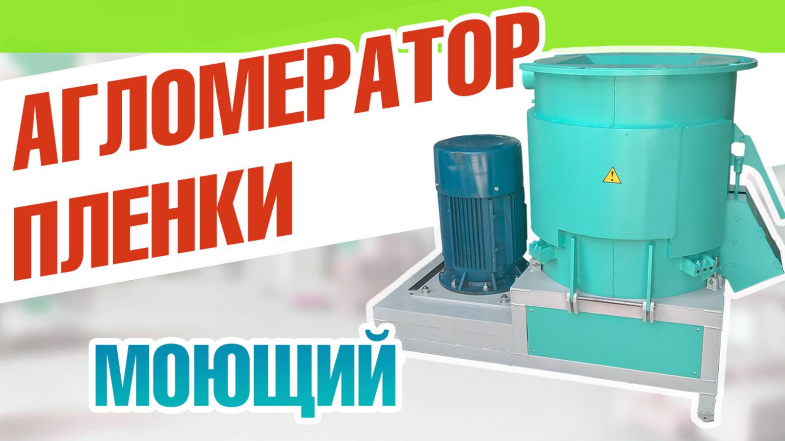 Агломератор для плёнки