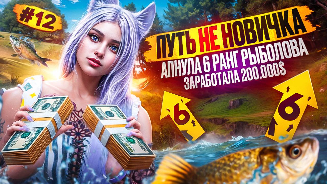 ПРОКАЧАЛА 6 РАНГ РЫБОЛОВА ЗАРАБОТАЛА НА СКРЫТЫХ КРЮЧКАХ ПУТЬ НЕ НОВИЧКА НА MAJESTIC RP #12