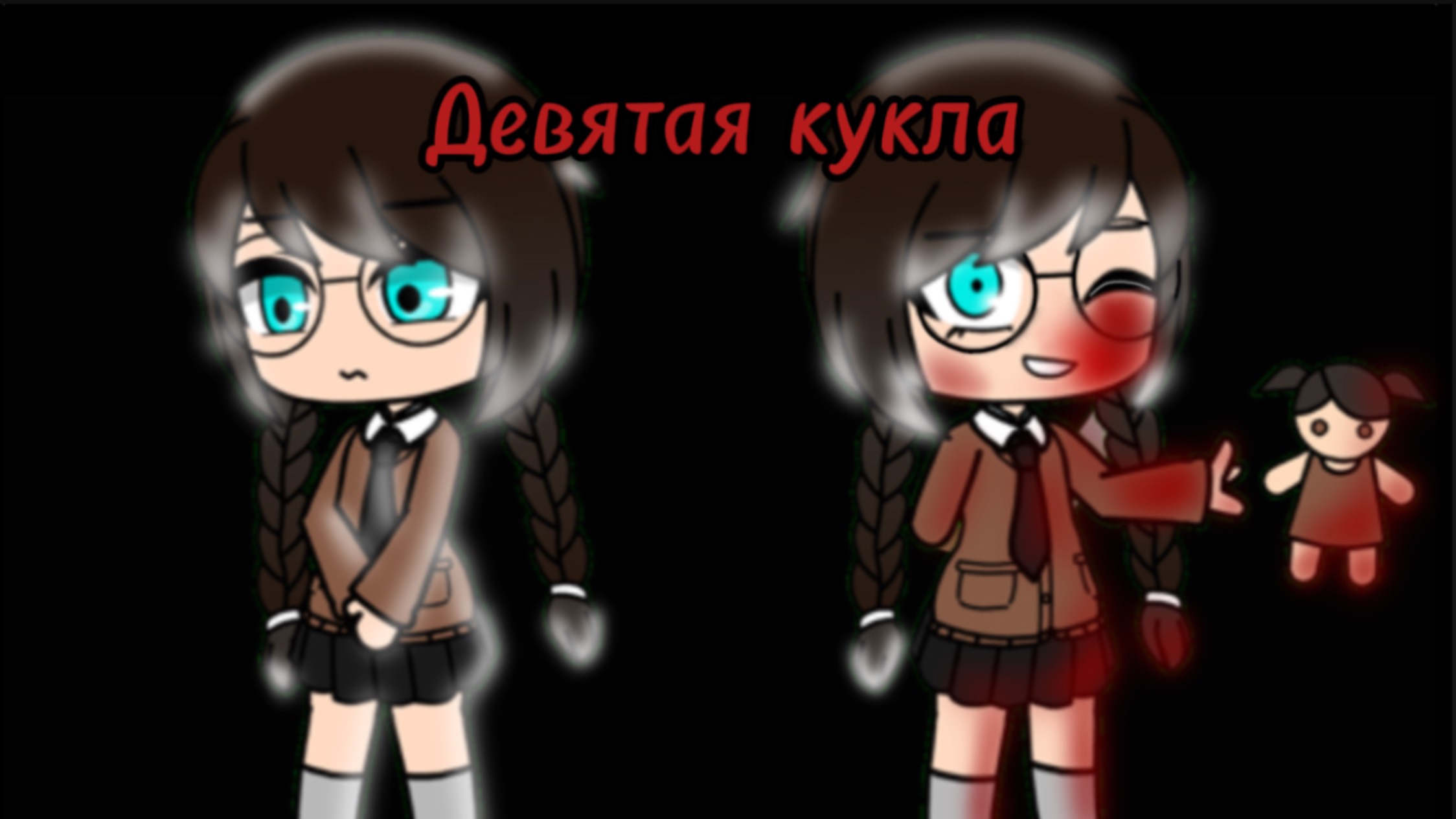 Гача страшилка «Девятая кукла»