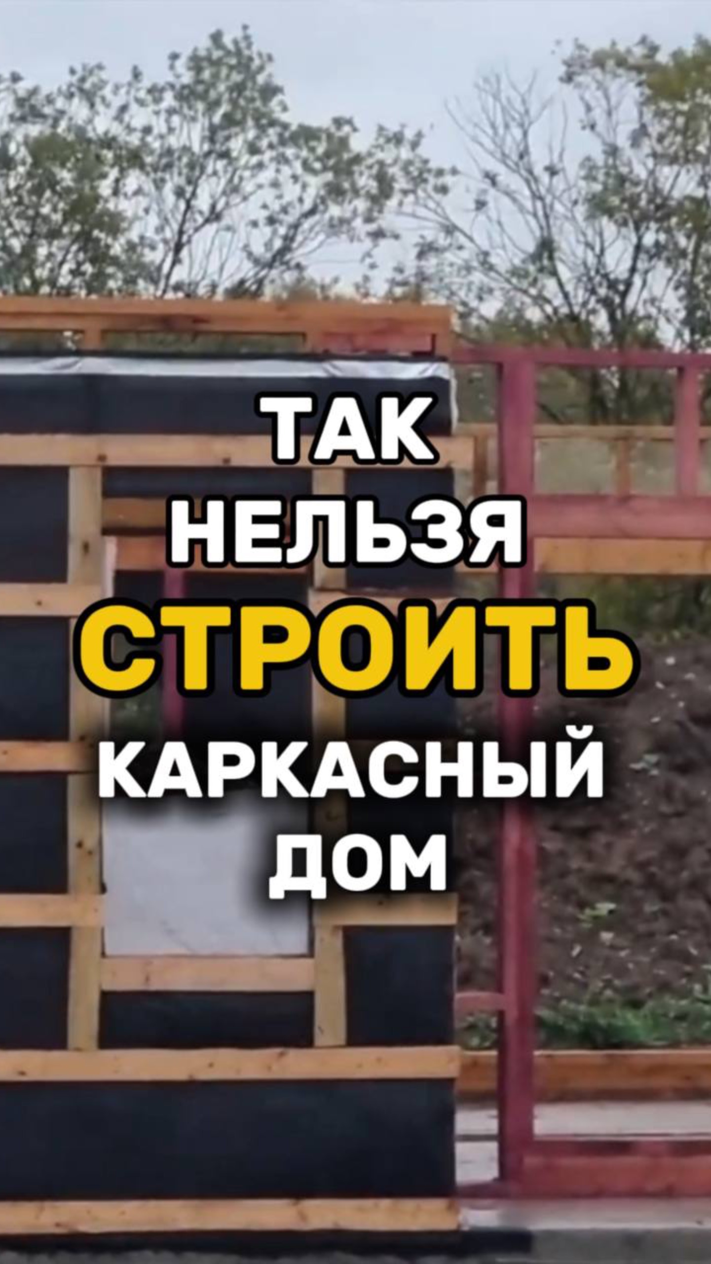ТАК НЕЛЬЗЯ СТРОИТЬ каркасный дом!