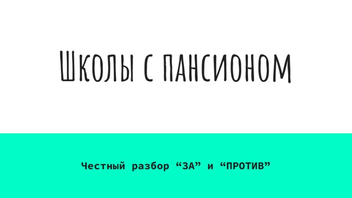 Школы с пансионом. часть1