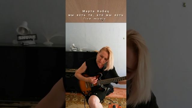 Мы есть те, кто мы есть #мартакобец  #live #music #здесьисейчас