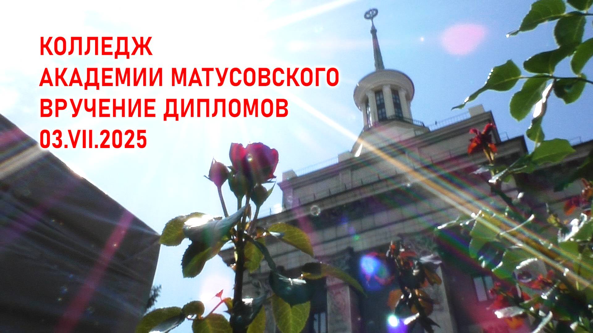 03.07.2025 ВРУЧЕНИЕ ДИПЛОМОВ. КОЛЛЕДЖ АКАДЕМИИ МАТУСОВСКОГО