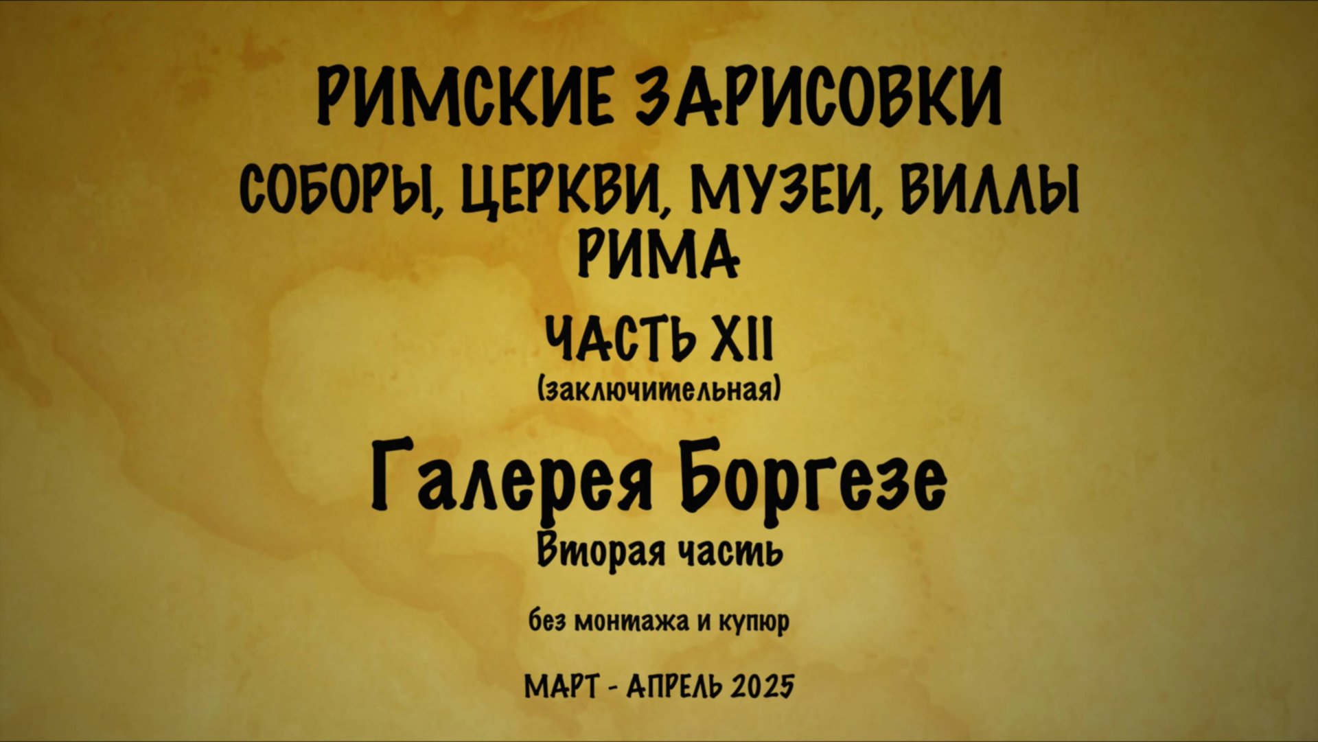 Римские зарисовки. Соборы, церкви, музеи, виллы Рима. Часть ХII 
Галерея Боргезе (вторая часть)