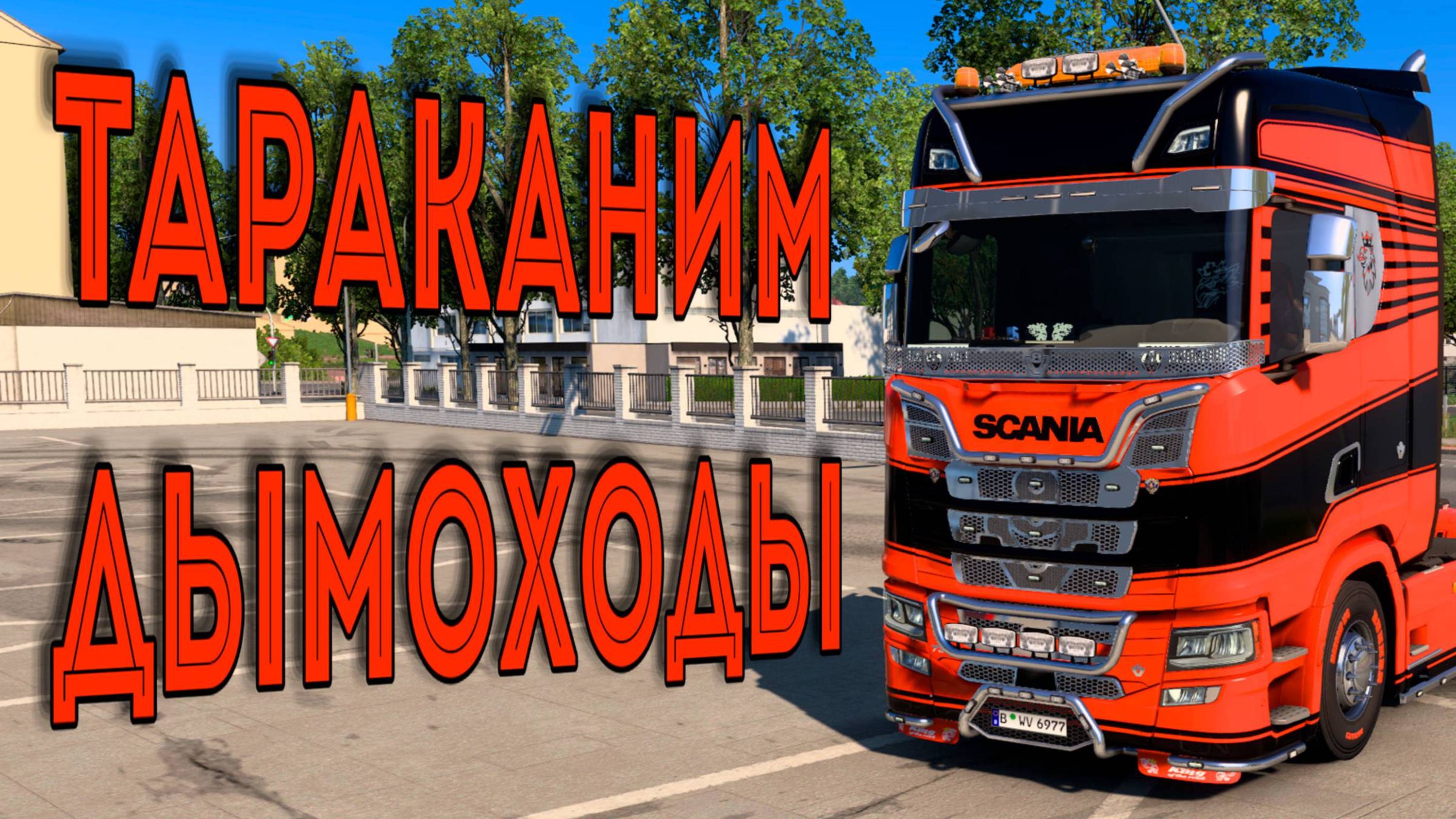 Доставка дымоходов на Scania Euro Truck Simulator 2 1 доставка