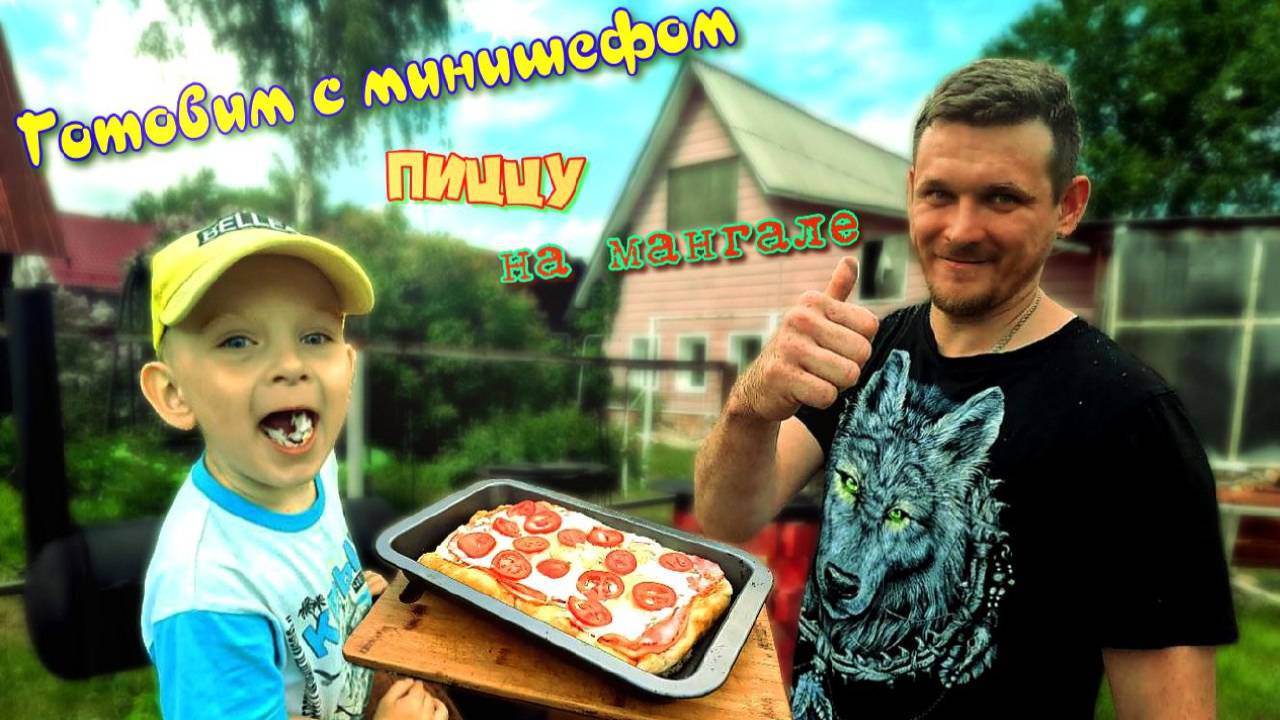 Готовим с сыном пиццу на мангале