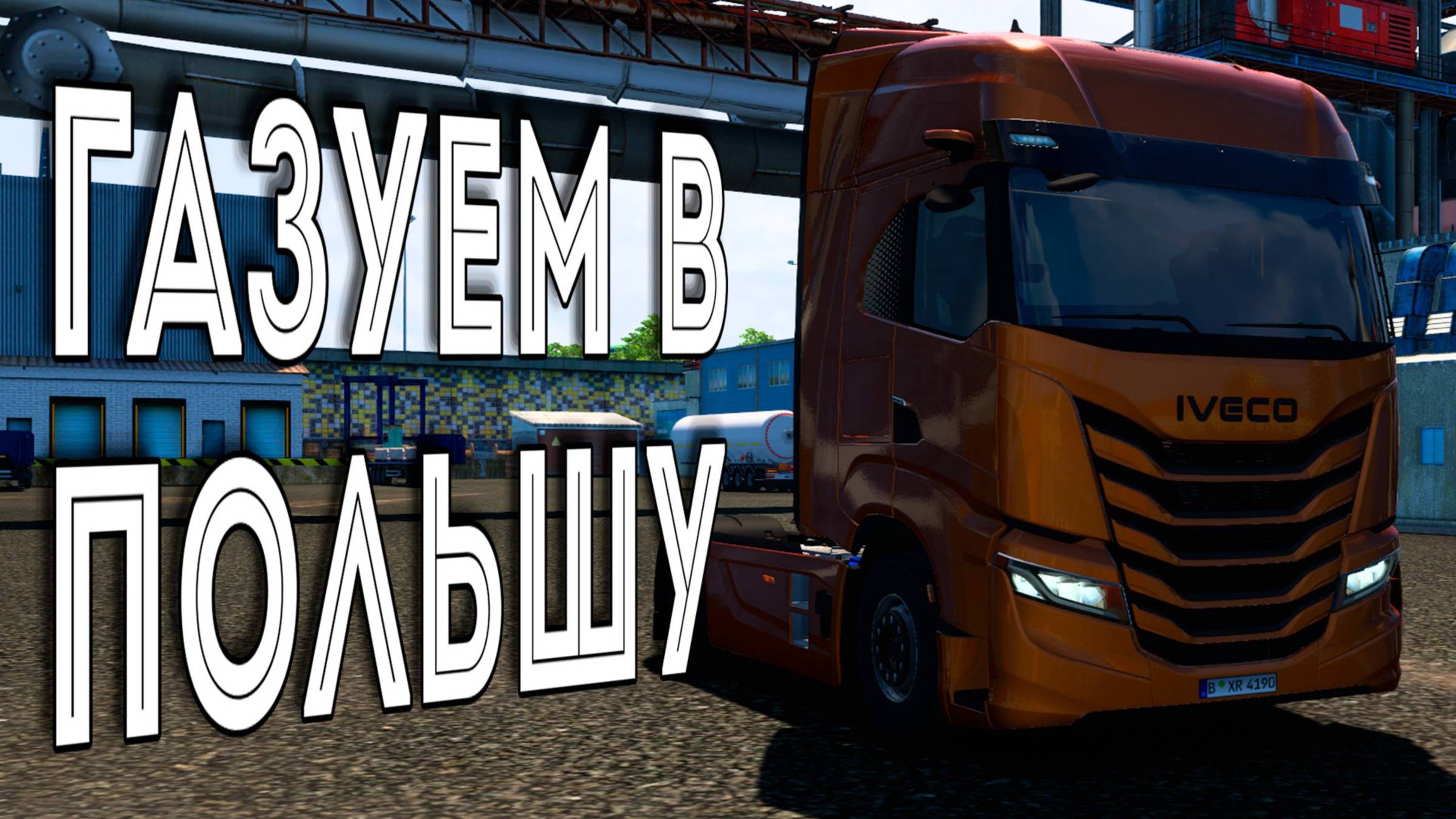 Доставка газа на  Iveco в Польшу Euro Truck Simulator 2 2 доставка