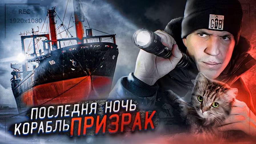 ОДИН НА ЗАБРОШЕННОМ КОРАБЛЕ ПРИЗРАКЕ! НОЧЬ в стиле GHOSTBUSTER