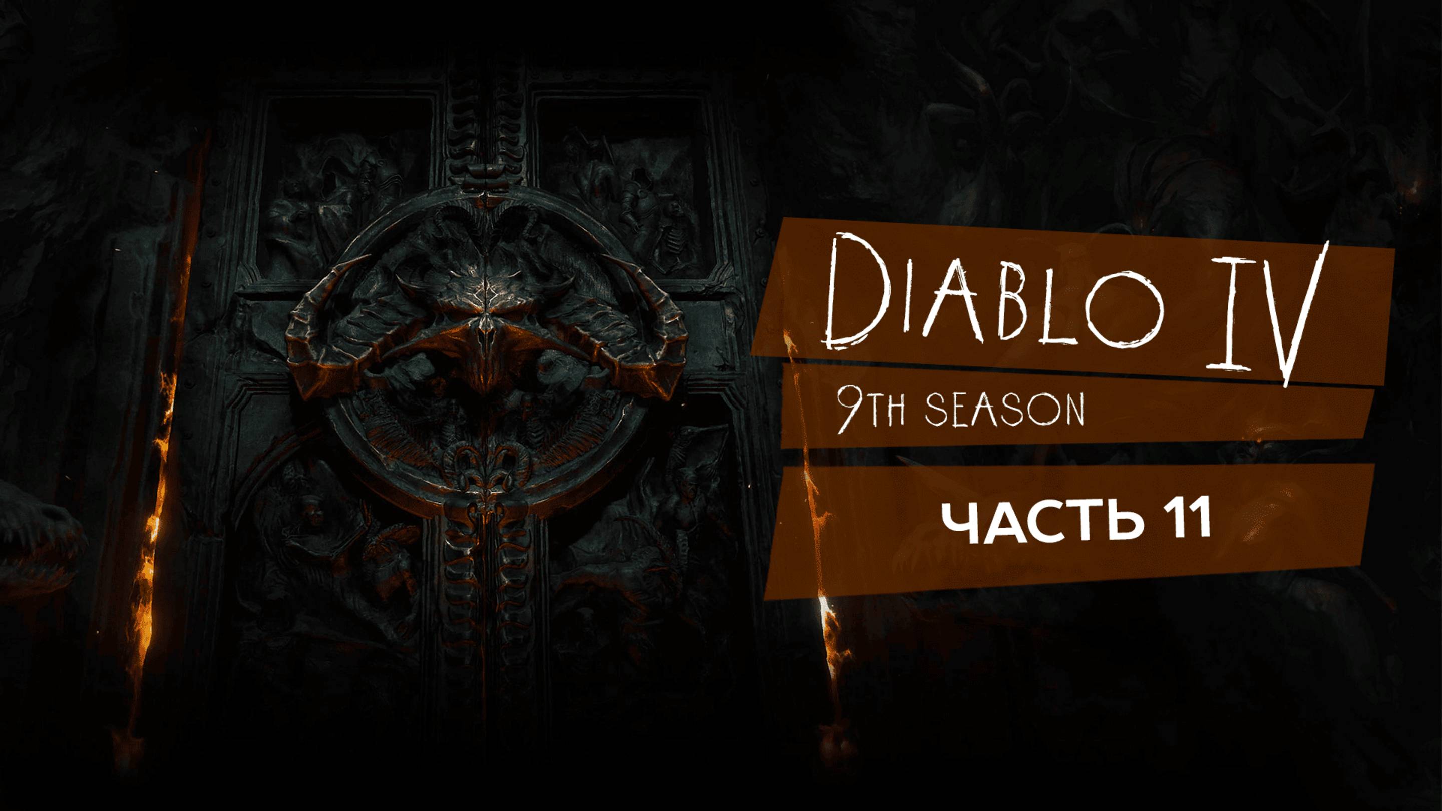 Diablo 4, старт 9 го сезона #diablo4 #diablo_4 #9_сезон #игры - Часть 11