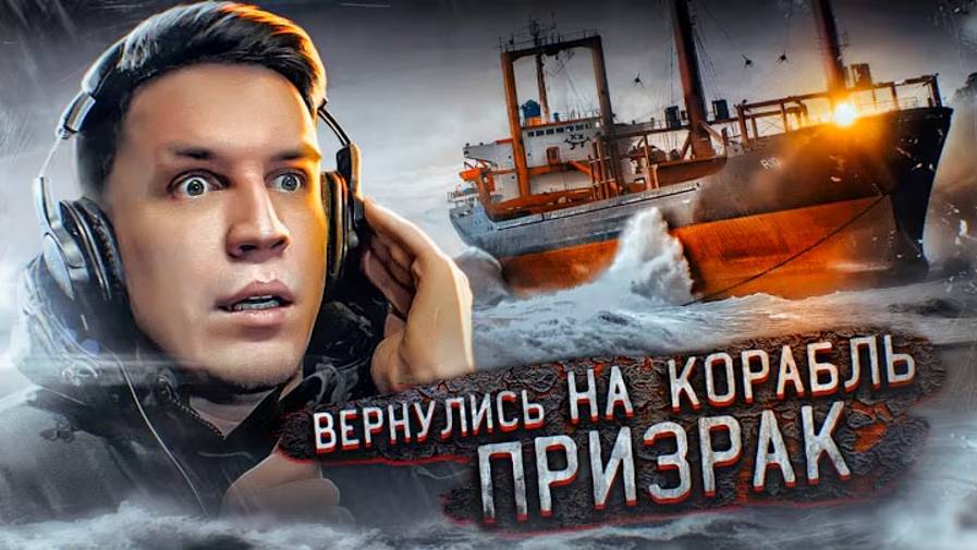 УЖАСНАЯ НОЧЬ НА ЗАБРОШЕННОМ КОРАБЛЕ ПРИЗРАКЕ Я ИСПЫТАЛ ШОК