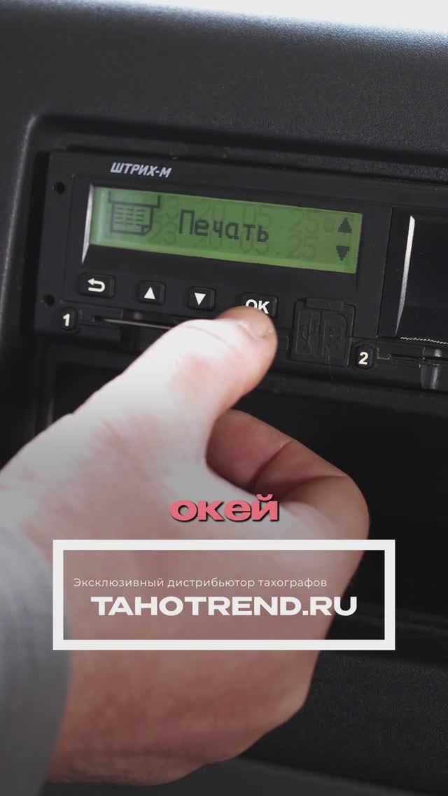 Как сделать распечатку для сотрудника ГИБДД с тахографа ШТРИХ?