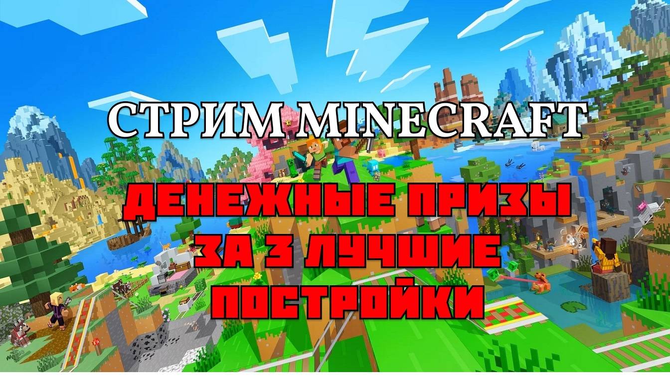 ДЕНЕЖНЫЕ ПРИЗЫ ЗА ЛУЧШИЕ ПОСТРОЙКИ | MINECRAFT | ГОРИЗОНТАЛЬНЫЙ СТРИМ