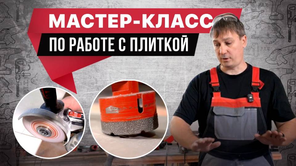 МАСТЕР-КЛАСС по работе с плиткой: коронки, диски!