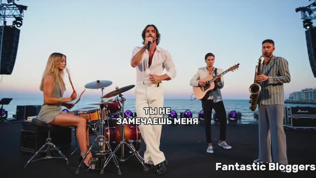 Ты не замечаешь меня [concert Version] - Fantastic Bloggers