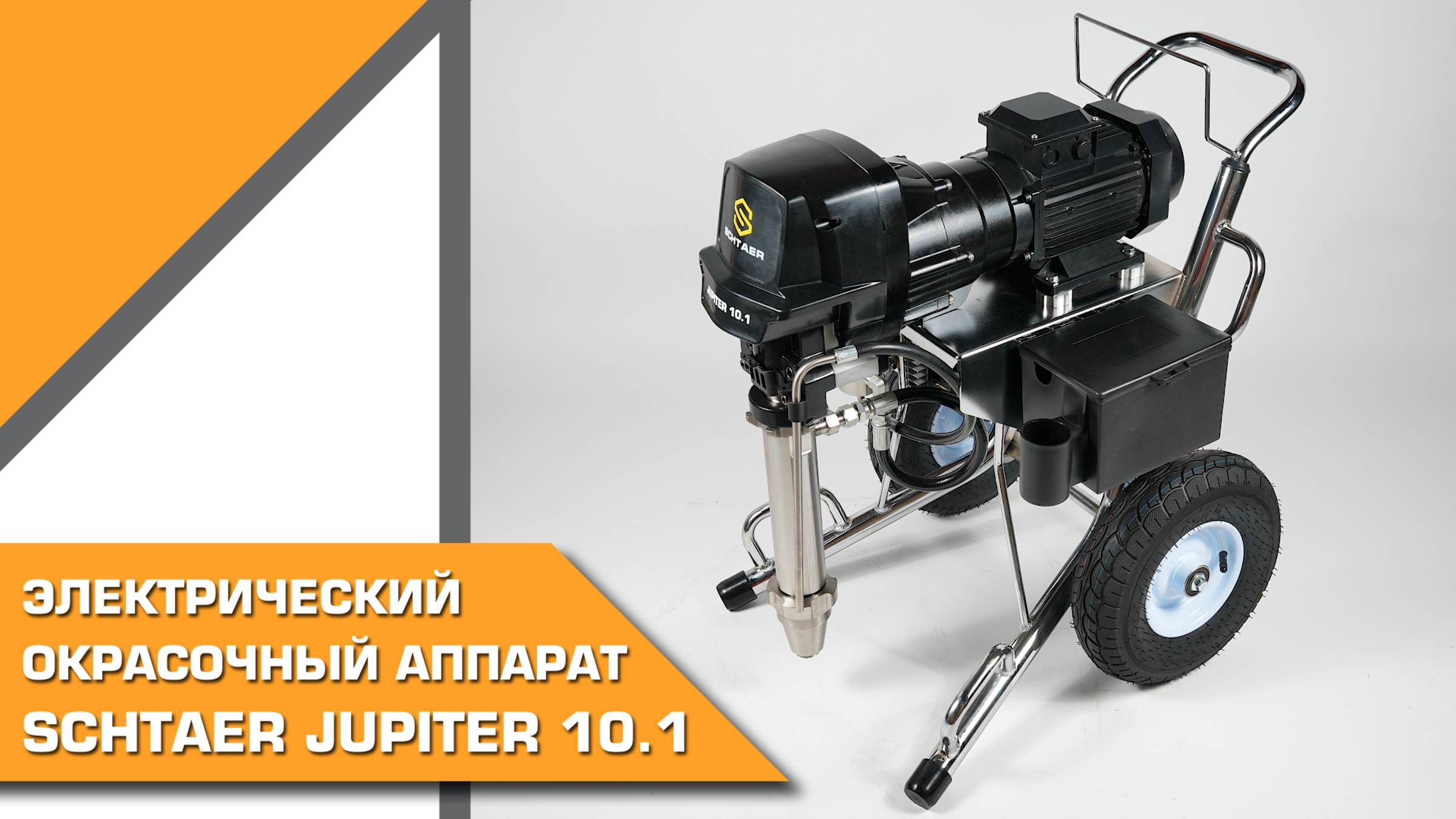 Электрический окрасочный аппарат SCHTAER Jupiter 10.1