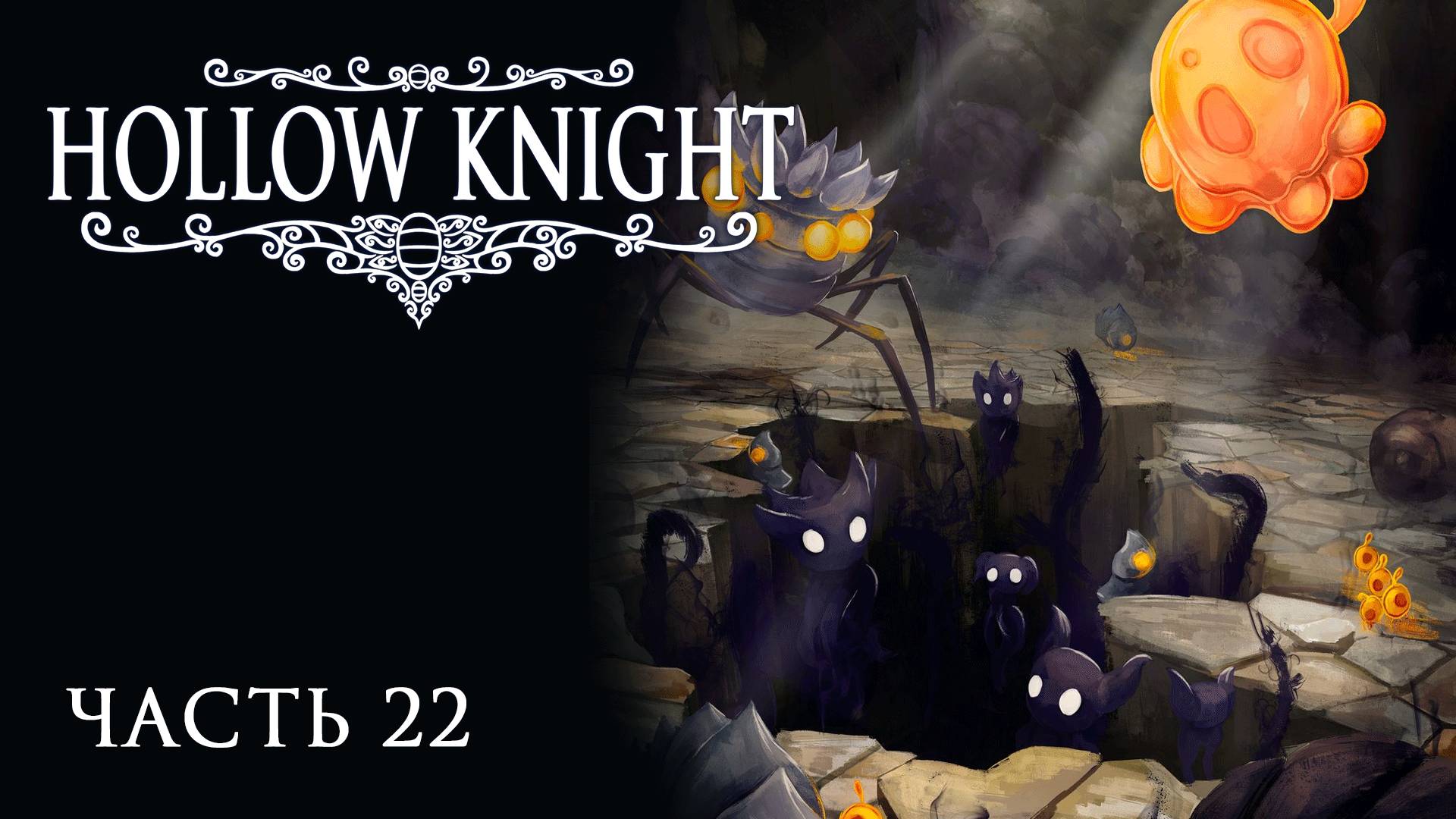 [Прохождение Hollow Knight: Часть 22] Древний Котлован... Что это за странные оранжевые светлячки?