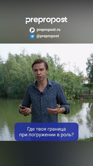 Где твоя граница в актёрском погружении?