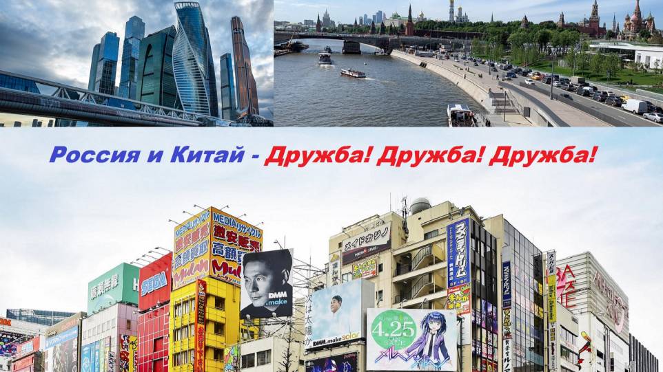 Россия и Китай