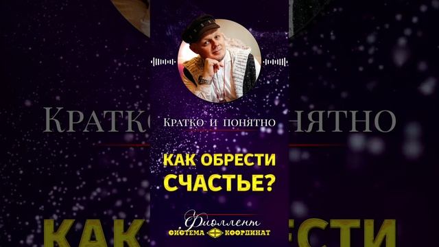Как обрести счастье?