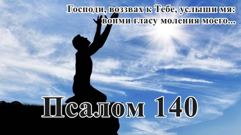 140 псалом с толкованием. Молитва перед испытанием веры.