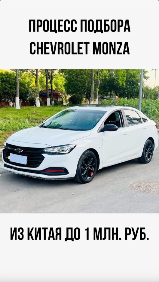 Chevrolet Monza до 1 млн из Китая Шевроле Монза на заказ #chevrolet #monza #автоизкитая #авто