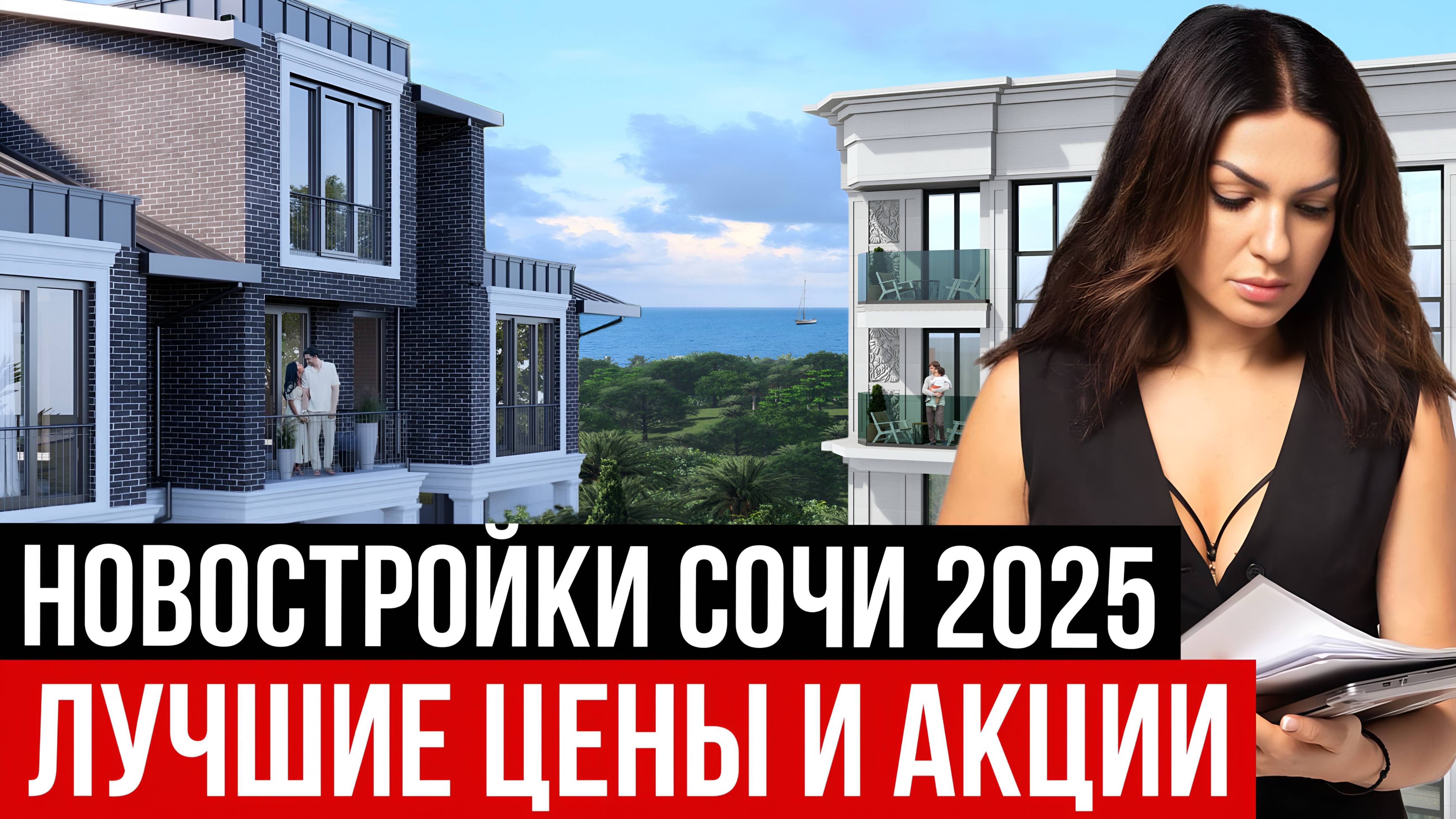 РЕАЛЬНЫЕ МИНИМАЛЬНЫЕ ЦЕНЫ на новостройки Сочи. Лучшие акции. Все жилые комплексы в одном ролике.