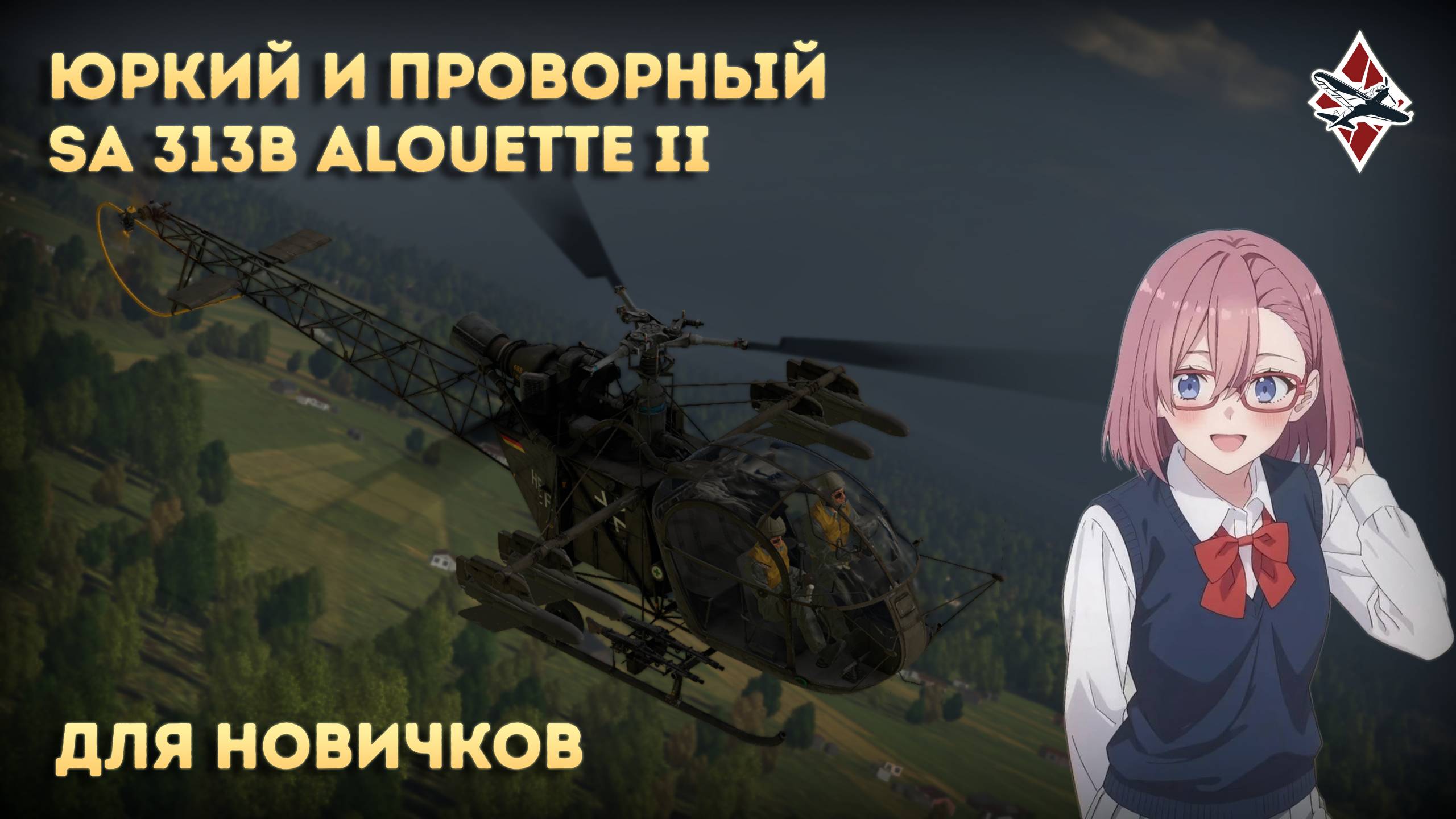 НАЧАЛЬНЫЙ ВЕРТОЛЁТ ГЕРМАНИИ SA 313B Alouette II | War Thunder