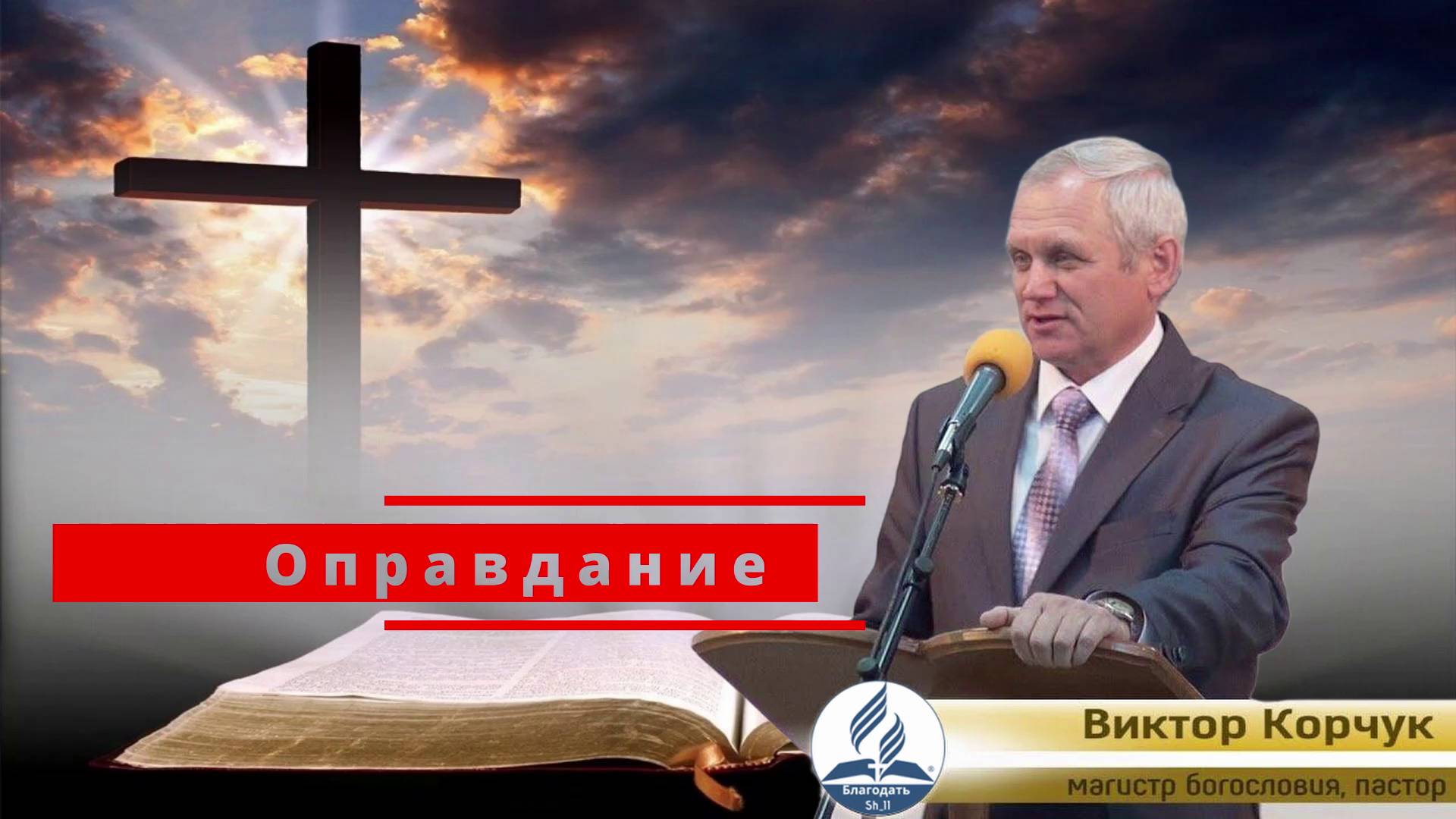 Оправдание