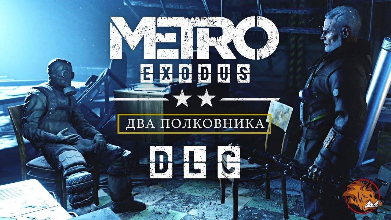 Metro Exodus: Два полковника (PS5) #1