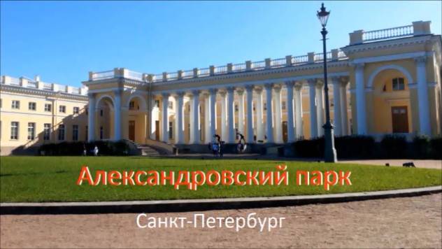Александровский парк. СПб. Красота!