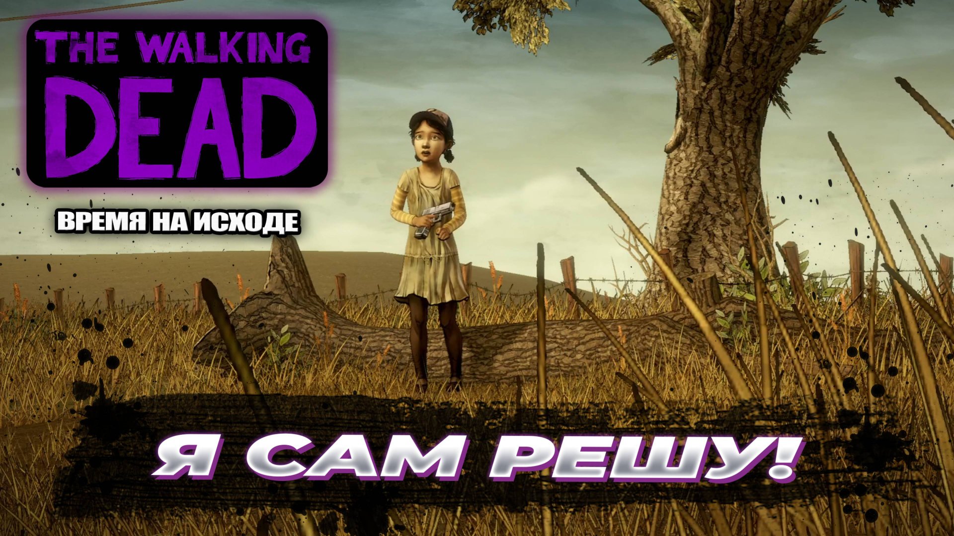 Я сам решу! [Прохождение The Walking Dead: Время на исходе] #5