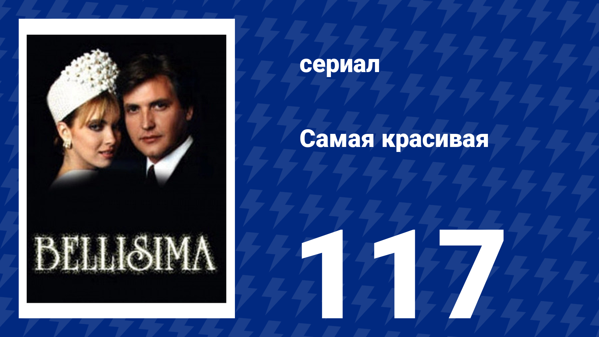 Самая красивая 117 серия сериал 1991