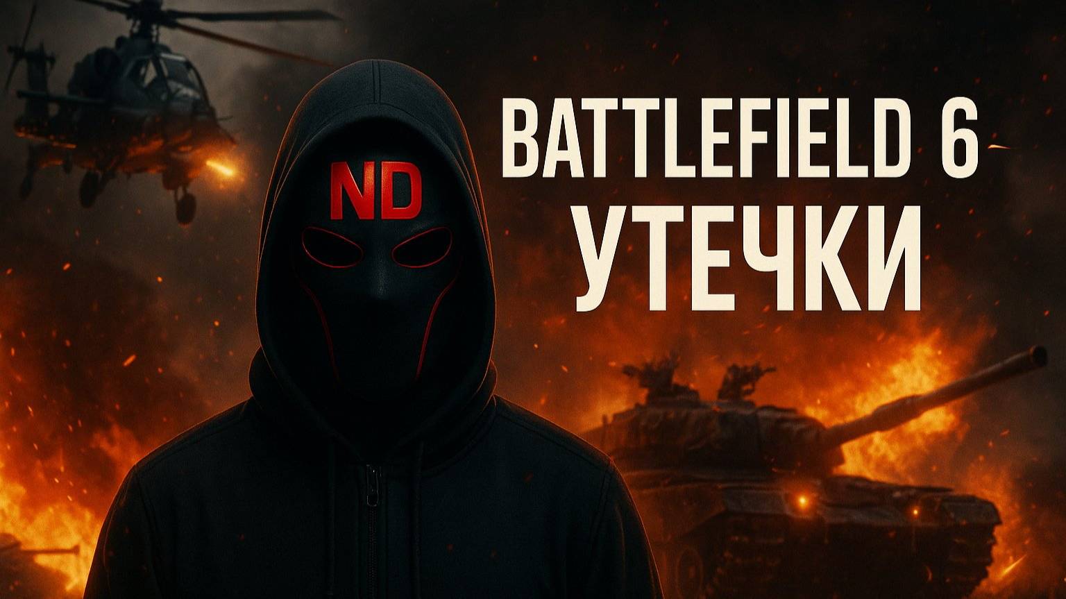 Battlefield 6: Классы, техника, бета — сливы за 3 дня