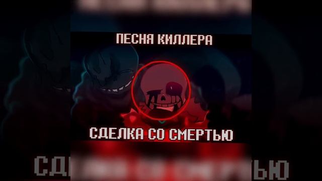 песня киллера сделка со смертью
