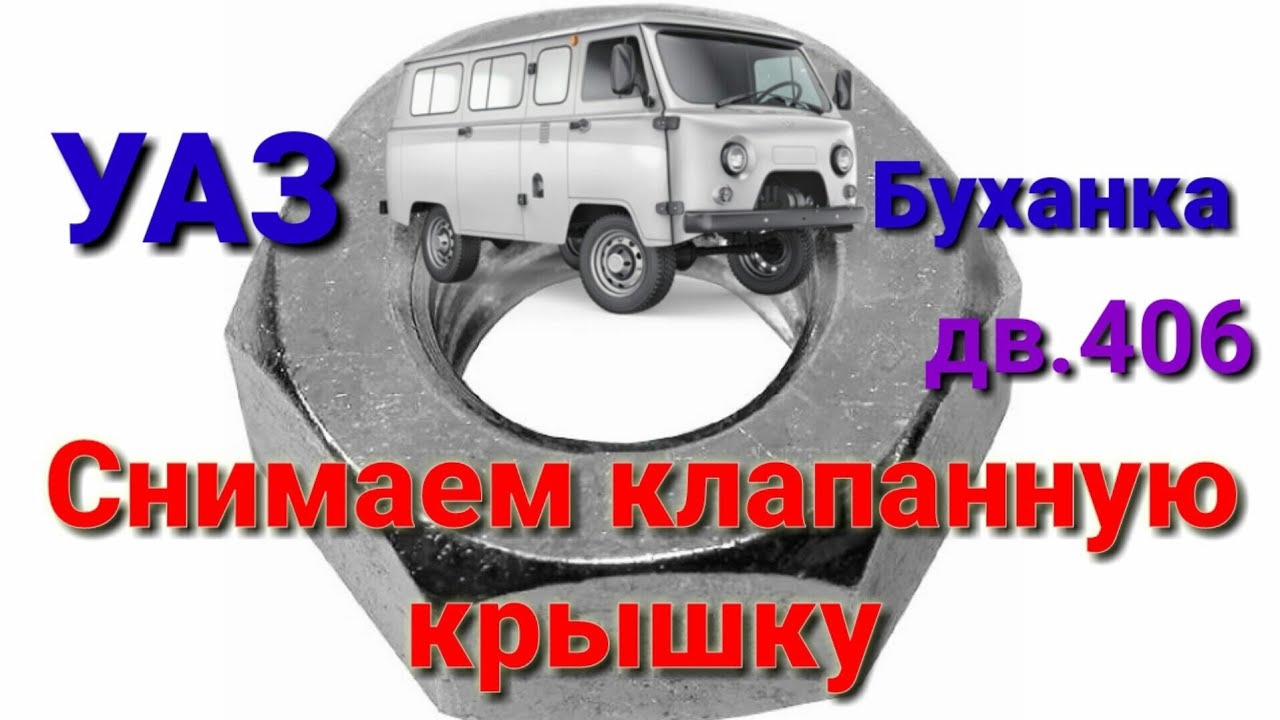 Снимаем клапанную крышку на УАЗ буханка с двигателем ЗМЗ 406