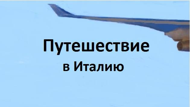 Путешествие в Италию
