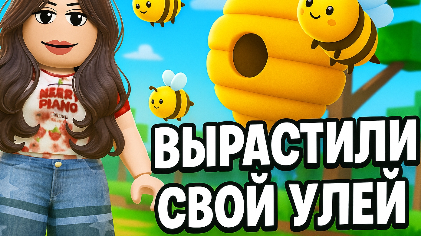 ЧТО? МЫ ВЫРАСТИЛИ СОБСТВЕННОЙ УЛЕЙ!!